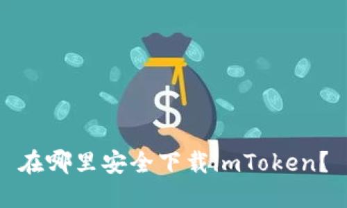 在哪里安全下载imToken？