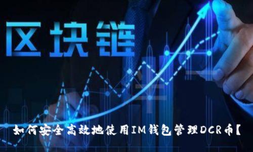如何安全高效地使用IM钱包管理DCR币？