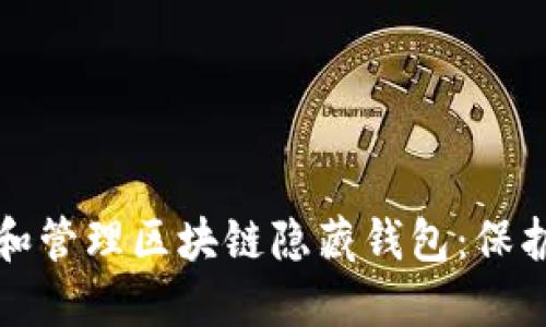 如何安全创建和管理区块链隐藏钱包：保护您的数字资产