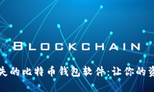 如何找回遗失的比特币钱包软件：让你的资产重现光辉