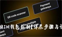 如何找回IM钱包私钥？详尽