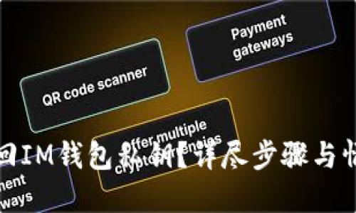 如何找回IM钱包私钥？详尽步骤与情感支持