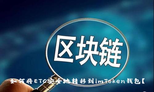 如何将ETC安全地转移到imToken钱包？