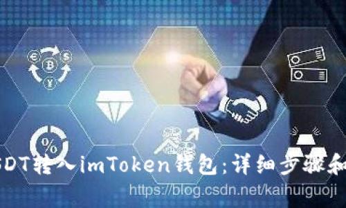 如何将USDT转入imToken钱包：详细步骤和注意事项