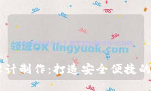 区块链钱包网页设计制作：打造安全便捷的数字资产管理平台