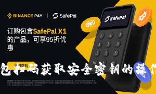 IM钱包扫码获取安全密钥的操作流程
