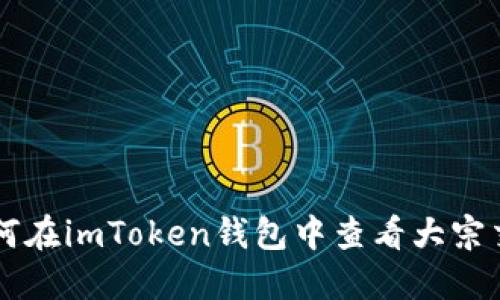 如何在imToken钱包中查看大宗交易