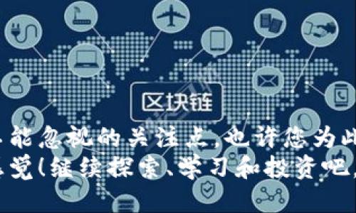 baioti如何安全下载比特币钱包：详细指南/baioti
比特币钱包, 下载指南, 加密货币/guanjianci

前言：比特币钱包的重要性
随着比特币和其他加密货币的流行，在这个数字化时代，拥有一个安全、可靠的比特币钱包已经成为每位投资者的基本需求。比特币钱包不仅是一种存储工具，它还承担着交易过程中保障您资金安全的重要角色！多么令人振奋的时代呀，科技让我们能够轻松地进行全球范围内的资金交易！

一、比特币钱包的种类
在选择合适的比特币钱包之前，首先需要了解不同类型的比特币钱包。一般来说，它们主要分为以下几种：
ul
    listrong热钱包/strong：连网的钱包，方便交易，但相对不太安全。/li
    listrong冷钱包/strong：离线的钱包，更加安全，适合长期存储比特币。/li
    listrong桌面钱包/strong：安装在电脑上的软件，适合普通用户。/li
    listrong移动钱包/strong：适合手机用户，随时随地都可以访问。/li
    listrong硬件钱包/strong：一种光盘或U盘形式的设备，保障了极高的安全性。/li
/ul
选择钱包的种类，通常会依据个人的需求而定。如果您常常进行小额交易，热钱包可能更适合您；而如果您打算长期保留大额比特币，冷钱包或硬件钱包无疑是最佳选择！

二、如何选择合适的比特币钱包
在挑选比特币钱包时，用户应该优先考虑以下几个要点：
ul
    listrong安全性/strong：安全性是选择比特币钱包时的首要因素。一个经过验证的、高评价的钱包将为您提供更好的保护。/li
    listrong易用性/strong：用户界面友好、操作简单的钱包能够使你更方便地进行交易和管理资产。/li
    listrong费用/strong：不同钱包对交易费用的政策可能不同，需仔细了解。/li
    listrong支持性和兼容性/strong：需确保所选钱包支持的币种种类和设备兼容，如iOS、Android或PC。/li
/ul
特别提示：在选择比特币钱包时，尽量避免使用不明来源的应用或软件，保持警惕，保护自己的资产！

三、比特币钱包下载步骤
现在，让我们深入了解如何安全下载比特币钱包，确保您在虚拟经济的旅程中没有任何后顾之忧！

h41. 选择官方网站/h4
确保只在钱包的官方网站上下载软件，这是保护您资金安全的第一步。访问官方网站，避免通过第三方链接或应用商店进行下载，因为这些地方往往存在安全隐患！

h42. 选择适合的操作系统/h4
根据您所使用的设备类型（如Windows、macOS、Linux等）选择相应版本的比特币钱包。一些钱包也为移动设备提供应用，比如Android和iOS系统，这些都可以在各自的应用商店中找到！

h43. 下载并安装/h4
下载完成后，按照提示安装钱包。在这个过程中，确保选择好安装位置。安装过程一般相对简单，但要留意任何可能的附加选项，确保没有不需要的组件被安装！

h44. 创建钱包账户/h4
安装完成后，您需要创建一个新的钱包账户。在这一过程中，您将设置安全密码，并有可能被要求写下恢复密钥或助记词，这一步骤至关重要！给您一个小贴士：将这份信息存储在安全的地方，例如纸质文件，而不是网络上，以防信息泄露！

h45. 备份与安全/h4
钱包创建完成后，立马备份您的钱包数据及助记词！这是非常关键的一步，因为一旦丢失，就可能永远无法找回您的比特币资产！多么令人揪心的事情呀！备份后，确保存放在安全的地点，以避免被人获取！

四、使用比特币钱包的注意事项
成功下载并设置比特币钱包后，您就可以开始进行交易了！不过，在使用比特币钱包的过程中，您仍需注意一些安全措施： 
ul
    listrong定期更新软件/strong：钱包软件的开发者会定期发布升级版本，以修复漏洞和增强安全性。切记定期检查更新！/li
    listrong开启双重认证/strong：若钱包支持双重认证，尽量启用这一功能，为您的账户多一重保护！/li
    listrong保持警惕/strong：不要随便点击不明链接或下载来历不明的软件，以避免被钓鱼！/li
    listrong监控交易记录/strong：定期检查您的交易历史，确保无可疑的交易！/li
/ul

五、总结
选择并下载合适的比特币钱包是确保您在加密货币世界中安全操作的重要步骤。安全性、易用性及成本等因素，都是我们选购时不能忽视的关注点。也许您为此付出了时间和精力，但这都是值得的！
随着您对比特币钱包使用的逐渐熟悉，您将体验到数字货币带来的便捷和便利，感受到这个时代的活力与创新！多么令人振奋的感觉！继续探索、学习和投资吧，让我们一起迎接加密时代的光辉未来！