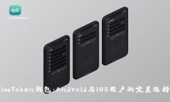 imToken钱包：Android与iOS用户