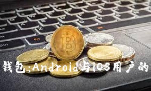 imToken钱包：Android与iOS用户的完美选择