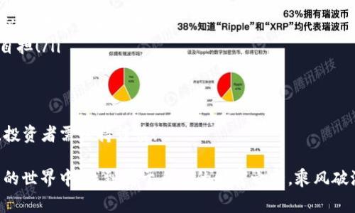 对于您的问题，im钱包是否能存储屎币（Shitcoin），这是一个涉及到加密货币存储和管理的重要话题。下面我将详细探讨这一内容，包括加密货币的基本知识、不同类型的数字钱包、以及特定代币存储的注意事项等。

一、什么是屎币？
在加密货币的世界中，屎币（Shitcoin）是一个非正式的术语，通常指不具备实质性价值或应用的加密货币。它们往往是在炒作、骗局或投机活动中产生的，可能会吸引短期投资者，但长期来看，其价值及使用前景令人堪忧。屎币的存在让人到整个市场的投机性，因此，对于任何投资者来说，了解这些币种的来龙去脉至关重要！

二、加密货币钱包的类型
加密货币的钱包主要分为以下几种类型：
ul
    listrong热钱包：/strong这类钱包在线上运行，便于用户随时随地管理其数字货币，适合频繁交易的用户。/li
    listrong冷钱包：/strong冷钱包通常是离线存储，安全性较高，不易受到网络攻击，更适合长期持有数字货币的用户。/li
    listrong硬件钱包：/strong属于一种冷钱包，采用专门的硬件设备存储私钥，安全性极高，但使用上相对复杂。/li
    listrong软件钱包：/strong通过手机或电脑软件进行管理，使用便捷，但需注意软件的安全性。/li
/ul

三、im钱包的功能和特点
im钱包是一款相对知名的数字货币钱包，其主要功能包括存储、管理、交易等。用户可以在钱包内存储多种不同的加密货币，包括主流的比特币、以太坊等。既然im钱包可以支持多种币种，那么，它是否能存储屎币呢？

四、如何判断im钱包是否支持屎币
要确定im钱包是否能够存储某种特定的屎币，用户可以按照以下几个步骤去验证：
ul
    listrong查看支持的代币列表：/strong访问im钱包的官方网站或相关资料，查看他们支持的代币类型。如果屎币在列表中，那么恭喜你，可以安全存储！/li
    listrong检查网络兼容性：/strong许多屎币是基于以太坊或其他公链发行的，用户需要确认所存储的屎币是否与im钱包兼容的网络相匹配。/li
    listrong利用社区资源：/strong可以在相关的论坛、社交平台上寻求建议，了解其他用户的经验和反馈，这些都是宝贵的参考信息。/li
/ul

五、存储屎币的风险
尽管有一些屎币可能会带来短期收益，但长期来看其风险相当高。以下是几个值得注意的风险：
ul
    listrong投资价值不稳定：/strong屎币的价格波动极大，价值可能在短时间内暴涨暴跌，令人焦虑不安！/li
    listrong项目可信度低：/strong许多屎币的项目没有实质性的技术支持，甚至可能是骗局，投资者应提高警惕！/li
    listrong法律风险：/strong某些国家或地区对特定的加密货币有严格的法律法规，投资者需要了解当地的法律规定，以免违法!/li
/ul

六、如何安全存储屎币
如果你决定要在im钱包中存储屎币，以下是一些安全存储的建议：
ul
    listrong启用双重认证：/strong确保你的im钱包开启了双重身份验证，提高安全性，防止账号被黑客攻击。/li
    listrong定期备份钱包：/strong定期备份钱包信息以防丢失，同时保障资金的安全！/li
    listrong保持软件更新：/strong定期更新im钱包，安装安全补丁，确保随时拥有最好的防护！/li
/ul

七、常见问题总结
最后，总结一些常见问题，帮助大家更好地理解屎币以及它们的存储：
ul
    listrong问题一：/strong如果im钱包不支持屎币，我该怎么办？brstrong回答：/strong可以选择其他支持该币种的钱包，或者考虑类似的代币作为替代！/li
    listrong问题二：/strong屎币能够在交易所交易吗？brstrong回答：/strong部分屎币在小型交易所可以交易，但流动性较差，风险需自担！/li
    listrong问题三：/strong存储屎币是否安全？brstrong回答：/strong存储屎币风险较大，需谨慎选择，尽量选择可信度高的项目！/li
/ul

总之，在决定存储任何加密货币之前，了解项目背景、市场状况、技术支持以及可能存在的风险都是至关重要的。尤其是屎币，更是风险重重，投资者需保持谨慎！

当然，如果你在im钱包中选择存储屎币，一定要遵循上述的安全措施，确保自己的资产能够得到良好的保护。愿每位投资者都能在加密货币的世界中，找到属于自己的财富之路，乘风破浪，勇往直前！
