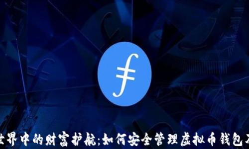 
数字世界中的财富护航：如何安全管理虚拟币钱包及地址