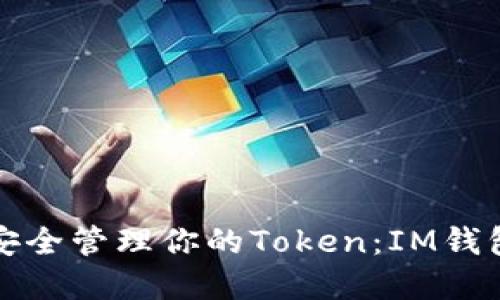 如何安全管理你的Token：IM钱包详解