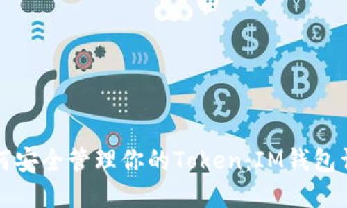 如何安全管理你的Token：IM钱包详解