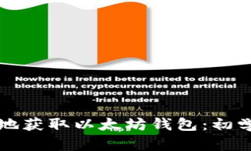 如何安全快速地获取以太坊钱包：初学者的全面指南