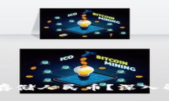 比特儿钱包能否存储人民