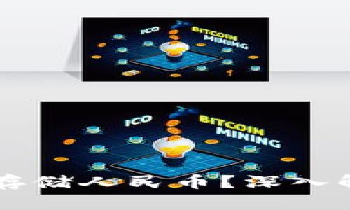 比特儿钱包能否存储人民币？深入解析其功能与应用