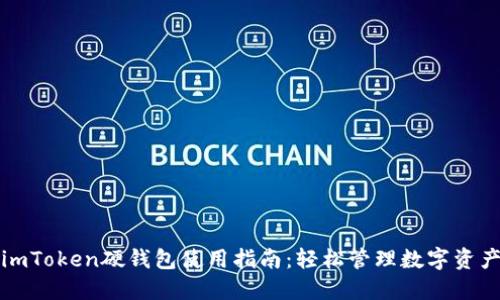 imToken硬钱包使用指南：轻松管理数字资产