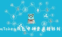 如何将imToken钱包中的资产