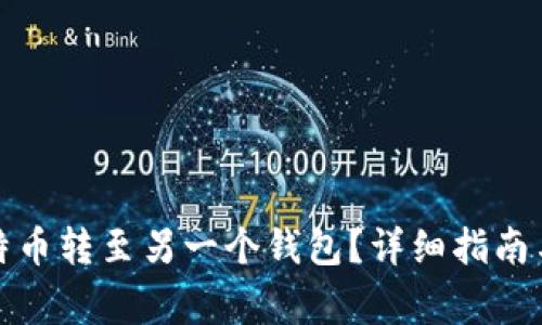 如何将比特币转至另一个钱包？详细指南与注意事项