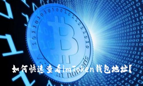 如何快速查看imToken钱包地址？