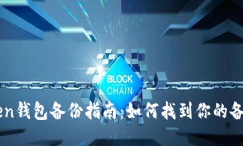 imToken钱包备份指南：如何找到你的备份位置