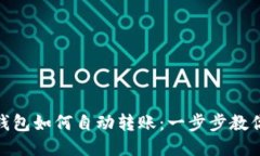 imToken钱包如何自动转账：