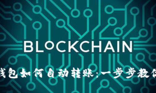 imToken钱包如何自动转账：一步步教你轻松设置