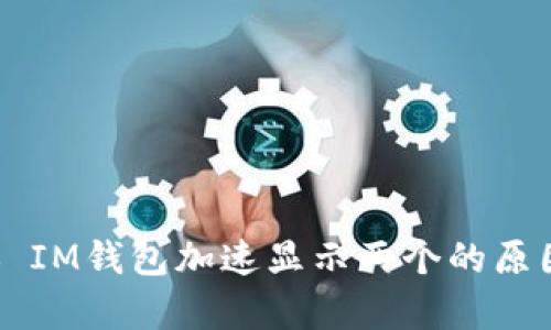 ### IM钱包加速显示两个的原因解析