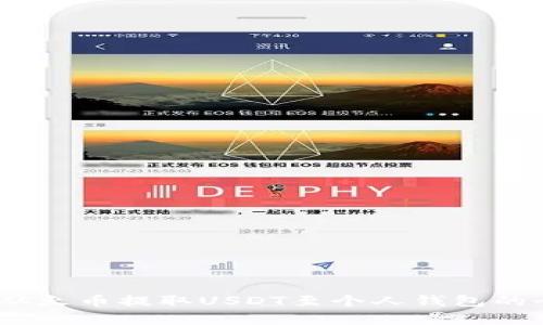 安全便捷：从火币提取USDT至个人钱包的全流程解析