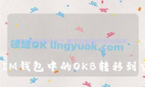 如何将IM钱包中的OKB转移到交易所？