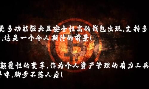 区块链钱包是一个用于存储、管理和交易加密货币数字资产的软件或硬件工具。它是与区块链网络互动的主要工具，用户通过钱包可以安全地发送、接收和管理加密货币。下面是对区块链钱包的一些重要方面的详细介绍。

区块链钱包的基础介绍
区块链钱包不是传统意义上的钱包，它并不是存储实际的货币。相反，它保存的是与区块链上资产相关的公钥和私钥。公钥是一个可以分享给其他人的地址，用于接收货币，而私钥则是一个保密的钥匙，只有持有者可以用来签名交易并控制相关的资产。

区块链钱包的类型
区块链钱包大致可以分为三类：热钱包、冷钱包和硬件钱包。
热钱包是连接互联网的钱包，使用方便、快速，但其安全性相对较低，适合频繁交易的用户。常见的热钱包有手机应用和网页钱包。
冷钱包是与互联网隔离的钱包，能够提供更高的安全性，适合长期储存资产的用户。常见的冷钱包有纸钱包和离线存储的硬件钱包。
硬件钱包是一种专用设备，用于安全存储用户的私人密钥。这种钱包通常通过USB连接到计算机或手机，有效防止黑客攻击和病毒感染。

区块链钱包的工作原理
在区块链体系中，每一笔交易的发生都需要通过网络中的节点进行验证和记录。区块链钱包的作用主要就是生成并维护用户的公私钥。用户通过钱包生成一个公钥，该公钥会转化为加密货币的地址。
当用户想要收取比特币时，其他用户将比特币发送至该公钥生成的地址。用户则通过私钥来确认交易并进行提取。确保私钥的安全对维护资产安全至关重要，任何获得私钥的人都可以自由支配相关的资金。

如何选择区块链钱包
选择合适的区块链钱包应考虑以下几点：
ul
    listrong安全性：/strong钱包的安全性能是首要考虑因素，对外部攻击的抵抗力、私钥的存储方式都要了解清楚。/li
    listrong方便性：/strong界面友好且操作简单的钱包能够节省用户的学习时间，提高使用效率。/li
    listrong功能：/strong不同钱包可能提供不同的功能，例如支持的加密货币种类、交易记录、手续费等。/li
    listrong客户支持：/strong好的客户支持团队能够在用户遇到麻烦时提供及时解答，对于不熟悉技术的用户来说尤为重要。/li
/ul

区块链钱包的优缺点
区块链钱包的最大优点是它们离散化、去中心化的特性，使用户能够完全控制自己的资产，而不是依赖于银行或第三方机构。同时，区块链技术提供了出色的透明性和安全性，让用户在交易时能够更加放心。
然而，区块链钱包也有缺点，例如易受到黑客攻击，尤其是热钱包的安全性普遍较低。此外，用户需要对自己的资产负责，如果丢失私钥或忘记密码，资金可能永久无法找回！多么令人担忧！

区块链钱包的使用场景
在现实生活中，区块链钱包的使用场景非常广泛：
ul
    listrong个人理财：/strong用户可以使用区块链钱包存储和管理他们的资产，包括比特币、以太坊等多种加密货币。通过钱包，用户可以轻松地进行资产的增值。/li
    listrong在线购物：/strong越来越多的商家开始接受加密货币作为支付方式，使用区块链钱包可以方便快捷地完成支付。/li
    listrong投资：/strong区块链钱包是进行加密货币投资的必备工具，投资者可以通过钱包随时查看和管理自己的投资组合。/li
/ul

未来的发展趋势
随着区块链技术的不断发展和成熟，区块链钱包的功能和安全性也将逐步提升。未来，我们可能会看到更多功能强大且安全性高的钱包出现，支持多种数字资产交易，并实现更好的用户体验。
同时，区块链钱包将逐步与其他金融服务结合，如借贷、保险等，为用户提供更为全面的数字化金融服务。这是一个令人期待的前景！

总结
区块链钱包不仅改变了我们对“钱包”的传统认知，更在数字经济时代为人们的理财和交易方式带来了颠覆性的变革。作为个人资产管理的有力工具，选择合适的区块链钱包是每位用户都需要认真考虑的事情。
希望本文对您了解区块链钱包有所帮助，随时保持对最新信息的关注，让自己在快速发展的区块链世界中，脚步不落人后！