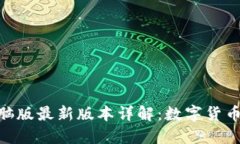 imToken钱包电脑版最新版本