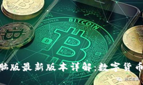 imToken钱包电脑版最新版本详解：数字货币钱包的便捷选择
