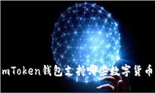 ImToken钱包支持哪些数字货币？