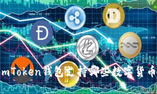 ImToken钱包支持哪些数字货币？