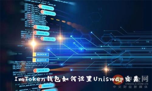 ImToken钱包如何设置Uniswap交易