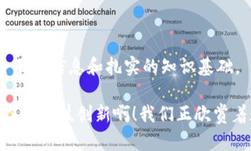 关于“IM钱包是否支持BTT”的问题，首先需要明确的是，IM钱包是一款多功能的数字货币钱包，旨在为用户提供安全、便捷的加密货币管理体验。而BTT（BitTorrent Token）是与BitTorrent网络相关的加密货币，用于激励内容共享和下载服务。由于加密货币市场不断变化，因此IM钱包是否支持BTT可能会有所不同。

### IM钱包与BTT的兼容性

IM钱包的设计初衷是支持多种主流加密货币，包括但不限于比特币、以太坊等。然而，支持特定代币（如BTT）的情况需要查看最新的官方公告或钱包更新。通常，钱包会在其官网或更新日志中明确表明新增的支持币种。

### 如何检查支持币种？

如果你想确认IM钱包是否支持BTT，可以按照以下步骤进行：

1. **访问官方网站**：
   首先，前往IM钱包的官方网站。在网站的首页或者用户指引部分，通常会列出支持的币种。

2. **查看更新日志**：
   随着越来越多的代币被市场接纳，钱包服务供应商会适时更新他们的支持列表。这些信息一般都会在更新日志中有所说明。

3. **社区论坛或社交媒体**：
   加入IM钱包的社区论坛，或者关注其社交媒体账号。他们的用户和开发团队会在这些平台上分享最新信息，甚至你可以直接询问。

### 使用IM钱包存储BTT的流程

如果确认IM钱包支持BTT，存储和管理你的BTT可以按照以下步骤进行：

步骤一：账户注册
如果你还没有IM钱包账户，首先需要去官网下载应用，根据指引完成注册，确保你的账户安全设置齐全，强烈建议开启两步验证功能。

步骤二：获取BTT地址
在IM钱包中申请一个新的BTT钱包地址。你可以在“创建新地址”选项中找到相关功能。生成地址后，务必保存好你的私钥，以免资产损失。

步骤三：购买或转入BTT
有多种方式可以获取BTT。你可以通过交易所购买，也可以让朋友转账给你。无论哪种方式，确保你输入的地址完全正确，往大额交易前，最好先进行小额测试。

步骤四：管理与转移BTT
在IM钱包中，你可以随时查看你的BTT余额。若需要将其转出，点击“转账”选项，按指示输入接收地址及转账金额，然后确认交易即可。

### 注意事项

在管理加密货币时，一定要注意以下几点：

1. **安全性**：保持你的私钥和账号信息的保密，不要随意在公共网络上暴露你的数字资产信息。

2. **手续费**：查看IM钱包在转账过程中收取的手续费，及时了解市场行情，以便在合适的时机进行交易。

3. **更新**：持续关注IM钱包的更新情况，确保你在使用过程中不会因为版本问题而影响钱包的功能。

### 其他相关问题

如果你还有其他疑问，比如关于BTT的价格、市场动态等，可以参考以下渠道：

- **交易所价格查询**：访问你常用的交易所，查看BTT的实时价格。
- **区块链浏览器**：使用区块链浏览器查看BTT的交易记录和网络情况。
- **社区讨论区**：参与讨论，了解其他用户的经验和技巧。

在这个瞬息万变的数字货币世界中，保持敏感和谨慎非常重要！加密货币的未来充满了机遇与挑战，想要在这个领域中稳步前行，就必须具备全面的信息和扎实的知识基础。

希望这些信息能帮助你更好地理解IM钱包与BTT的关联。如果未来有其他问题或想要深入了解更多相关内容，随时欢迎你的提问！多么令人振奋的科技创新啊！我们正欣赏着数字货币发展的时代盛宴！