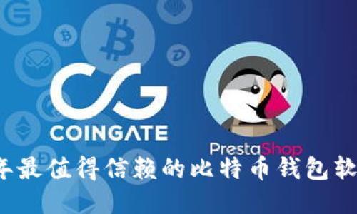 2023年最值得信赖的比特币钱包软件推荐