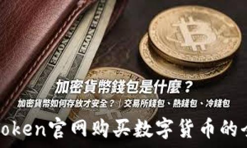   
在imToken官网购买数字货币的全攻略