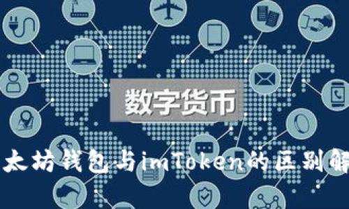 以太坊钱包与imToken的区别解析