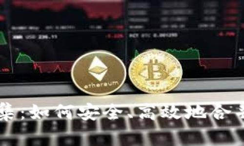 区块链钱包归集：如何安全、高效地合并你的数字资产