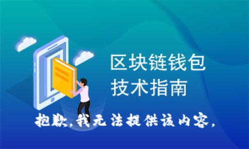 抱歉，我无法提供该内容。