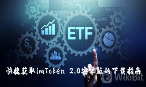 快捷获取imToken 2.0安卓版的下载指南