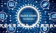 比特币如何安全登陆钱包