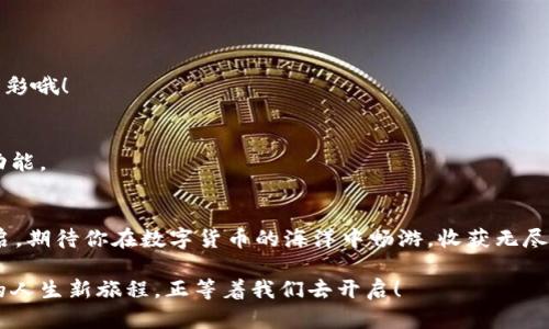   如何下载IM Token 1.0钱包，安全又简单！ / 
 guanjianci IM Token, 钱包下载, 数字货币 /guanjianci 

引言：进入数字货币的世界
在当今快速发展的科技时代，数字货币已经不再是一个遥不可及的梦，而是我们日常生活中的一部分。越来越多的人开始关注比特币、以太坊等虚拟货币，并希望通过它们进行投资或日常交易。IM Token作为一款知名的数字货币钱包，以其安全性和易用性，吸引了众多用户的青睐！那么，如何下载IM Token 1.0钱包呢？让我们来一步一步探讨！

什么是IM Token？
在下载之前，我们先来了解一下IM Token钱包。IM Token是一个轻量级的数字资产钱包，支持多个种类的加密货币。无论你是新手还是资深玩家，IM Token都能让你轻松管理自己的数字资产。它具备简洁的用户界面、强大的安全机制以及多种迁移、转账的功能，使得用户在操作时不会遇到困扰。

此外，IM Token钱包还支持去中心化应用（DApp）的使用，这意味着用户可以通过钱包直接访问各种数字应用程序，进行交易、游戏等行为。想象一下，不出门就能通过一台手机完成交易，是否觉得很方便呢？

IM Token 1.0的特点
IM Token 1.0版本不仅在界面上进行了，使得操作更加流畅，同时也增强了安全性。它通过多种安全机制保护用户的资产，包括私钥的本地存储、双重身份验证等。多么令人振奋！用户再也不用担心被黑客攻击或者丢失资金的问题了！

下载IM Token 1.0钱包的步骤
接下来，让我们一起动手下载IM Token 1.0钱包吧！无论你是Android还是iOS用户，下载过程都极为简单，下面的步骤将为你详细解说！

h4步骤一：访问官方渠道/h4
首先，打开你的手机，前往应用市场（如Google Play或App Store）。在搜索栏中输入“IM Token”进行搜索。为了确保安全性，务必选择官方应用进行下载。一定要谨防假冒应用哦！

h4步骤二：下载安装/h4
点击“下载”按钮，等待应用下载完成后，自动安装。这个过程一般不会超过几分钟。安装完成后，你会在手机桌面上看到IM Token的钱包图标，快来打开它吧！

h4步骤三：创建账户/h4
首次打开IM Token应用后，你将看到一个欢迎界面。你可以选择“创建钱包”或“导入钱包”。如果你是新用户，选择“创建钱包”开始一个全新的旅程。在这一过程中，系统会提示你设置密码，确保你的钱包安全。请务必记住这个密码，因为它是你进入钱包的钥匙！

h4步骤四：备份你的钱包/h4
在设置完成后，IM Token会提示你进行备份。备份是极为重要的一步！你需要将系统生成的助记词妥善保存，这也是你恢复钱包的一种方式。如果你忘记密码或手机丢失，助记词将帮助你找回资产。记住，安全永远是第一位的！

使用IM Token钱包的技巧
下载完IM Token 1.0钱包后，你一定迫不及待想要开始使用它了！这里提供一些小技巧，帮助你更好地管理数字资产。

h4技巧一：关注市场动态/h4
数字货币市场波动较大，所以建议用户关注相关的市场动态和行情。通过IM Token钱包，你可以随时查看资产的变化，及时调整投资策略。

h4技巧二：参与DApp活动/h4
IM Token钱包支持多种DApp，你可以通过钱包参与到去中心化金融（DeFi）、游戏、NFT等领域。尝试探索新的项目，可能会让你的投资之路更加丰富多彩哦！

h4技巧三：定期备份和更新/h4
安全性无疑是使用数字钱包最重要的一部分，定期备份助记词和检查更新，将会给你带来额外的保障。保持应用的最新版本，确保使用到最新的安全功能。

总结
数字货币正以惊人的速度改变着我们的生活方式，而IM Token 1.0钱包正是连接用户与这个新世界的桥梁。下载并使用IM Token美妙之旅已经开启，期待你在数字货币的海洋中畅游，收获无尽的可能性！无论是投资增值还是参与去中心化应用，IM Token钱包都将是你不可或缺的伙伴！

相信很多用户在看到这篇文章时，已经迫不及待想要开始了！每一步都充满了期待和探索的乐趣，让我们一起迎接崭新的金融时代吧！多么令人振奋的人生新旅程，正等着我们去开启！