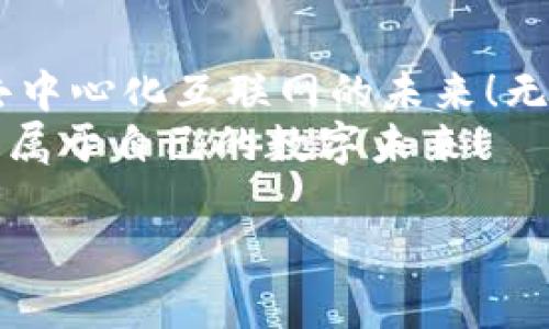 BZZ代币是以太坊网络上的一种加密货币，用于支付和激励使用Swarm网络的用户。Swarm是一个去中心化的数据存储和分发平台，像以太坊一样，它也建立在区块链技术之上。BZZ代币的存在和使用与以太坊紧密相关，因此它可以存在于以太坊钱包中。

BZZ代币的基本概念
BZZ代币是Swarm项目的重要组成部分。Swarm是以太坊生态系统的一部分，旨在提供一个去中心化的存储解决方案。在传统的互联网架构中，数据通常存储在中心化的服务器上，这意味着数据的安全性和可用性会受到单点故障的影响。而通过Swarm，用户可以将数据分散存储在多个节点上，从而实现更高的可靠性和安全性。

如何将BZZ代币存储到以太坊钱包中
将BZZ代币存储到以太坊钱包中是一个相对简单的过程。首先，你需要一个支持以太坊和ERC-20代币的钱包。市面上有许多选择，比如MetaMask、MyEtherWallet等。选择并下载或注册你喜欢的钱包后，按照以下步骤操作：
ol
    listrong添加BZZ代币到钱包：/strong大多数钱包会自动识别以太坊网络上的ERC-20代币，但有时你需要手动添加。你可以在Swarm的官方网站上找到BZZ代币的合约地址，复制并在钱包中添加。/li
    listrong购买或交换BZZ代币：/strong你可以通过交易所购买BZZ代币，并将其提取到你的以太坊钱包地址。记住，确保这个地址是正确的，以免造成代币丢失。/li
    listrong确保安全性：/strong使用硬件钱包或确保你的钱包应用程序是最新的，以避免安全隐患。区块链技术的去中心化性质要求用户也要对自己的资产安全负责。/li
/ol

BZZ代币的使用案例
BZZ代币不仅可以存储和交易，还可以在Swarm网络上使用。这是多么令人振奋的一件事！例如，用户可以用BZZ代币支付存储空间，也可以激励其他节点提供存储和带宽。通过这些机制，Swarm能够保持去中心化的特性，而不会依赖于中心化的服务提供商。

BZZ代币的未来展望
随着对去中心化存储解决方案需求的增加，BZZ代币的未来也显得越来越光明。去中心化网络的一大优势就是抵抗审查，允许用户自由地存储和分享数据，而不必担心中心化机构的监控。这个特性在当今数字化的时代尤其重要！受全球隐私问题的推动，越来越多的人意识到拥有自己的数据以及数据存储的控制权是多么重要。
随着更多应用程序和服务集成Swarm技术，BZZ代币的使用场景将不断增加。未来，不仅是存储，还有可能出现创新的应用，如去中心化社交媒体、博客平台等。在这样的应用中，用户将不仅能够用BZZ代币进行交易，还可以通过其他方式深入参与社区。

总结
总的来说，BZZ代币完全可以存在于以太坊钱包中，并且它在去中心化存储领域的潜力巨大。随着人们对隐私和自主权的关注度上升，BZZ代币预示着去中心化互联网的未来！无论是对于技术爱好者，还是对于希望进行资产投资的人来说，了解BZZ代币及其在以太坊生态系统中的角色都是非常有价值的。
因此，如果你正在考虑如何管理和使用你的BZZ代币，不妨开始使用以太坊钱包，亲自体验去中心化世界的魅力！在这个令人兴奋的时代，把握机会，创造属于自己的数字未来！

这样的一篇详尽文章，不仅信息量大且有利于用户的搜索习惯，围绕BZZ代币与以太坊钱包的关系进行了深入的探讨与分析。希望这对你有所帮助！