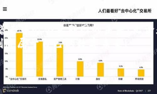 BZZ代币是以太坊网络上的一种加密货币，用于支付和激励使用Swarm网络的用户。Swarm是一个去中心化的数据存储和分发平台，像以太坊一样，它也建立在区块链技术之上。BZZ代币的存在和使用与以太坊紧密相关，因此它可以存在于以太坊钱包中。

BZZ代币的基本概念
BZZ代币是Swarm项目的重要组成部分。Swarm是以太坊生态系统的一部分，旨在提供一个去中心化的存储解决方案。在传统的互联网架构中，数据通常存储在中心化的服务器上，这意味着数据的安全性和可用性会受到单点故障的影响。而通过Swarm，用户可以将数据分散存储在多个节点上，从而实现更高的可靠性和安全性。

如何将BZZ代币存储到以太坊钱包中
将BZZ代币存储到以太坊钱包中是一个相对简单的过程。首先，你需要一个支持以太坊和ERC-20代币的钱包。市面上有许多选择，比如MetaMask、MyEtherWallet等。选择并下载或注册你喜欢的钱包后，按照以下步骤操作：
ol
    listrong添加BZZ代币到钱包：/strong大多数钱包会自动识别以太坊网络上的ERC-20代币，但有时你需要手动添加。你可以在Swarm的官方网站上找到BZZ代币的合约地址，复制并在钱包中添加。/li
    listrong购买或交换BZZ代币：/strong你可以通过交易所购买BZZ代币，并将其提取到你的以太坊钱包地址。记住，确保这个地址是正确的，以免造成代币丢失。/li
    listrong确保安全性：/strong使用硬件钱包或确保你的钱包应用程序是最新的，以避免安全隐患。区块链技术的去中心化性质要求用户也要对自己的资产安全负责。/li
/ol

BZZ代币的使用案例
BZZ代币不仅可以存储和交易，还可以在Swarm网络上使用。这是多么令人振奋的一件事！例如，用户可以用BZZ代币支付存储空间，也可以激励其他节点提供存储和带宽。通过这些机制，Swarm能够保持去中心化的特性，而不会依赖于中心化的服务提供商。

BZZ代币的未来展望
随着对去中心化存储解决方案需求的增加，BZZ代币的未来也显得越来越光明。去中心化网络的一大优势就是抵抗审查，允许用户自由地存储和分享数据，而不必担心中心化机构的监控。这个特性在当今数字化的时代尤其重要！受全球隐私问题的推动，越来越多的人意识到拥有自己的数据以及数据存储的控制权是多么重要。
随着更多应用程序和服务集成Swarm技术，BZZ代币的使用场景将不断增加。未来，不仅是存储，还有可能出现创新的应用，如去中心化社交媒体、博客平台等。在这样的应用中，用户将不仅能够用BZZ代币进行交易，还可以通过其他方式深入参与社区。

总结
总的来说，BZZ代币完全可以存在于以太坊钱包中，并且它在去中心化存储领域的潜力巨大。随着人们对隐私和自主权的关注度上升，BZZ代币预示着去中心化互联网的未来！无论是对于技术爱好者，还是对于希望进行资产投资的人来说，了解BZZ代币及其在以太坊生态系统中的角色都是非常有价值的。
因此，如果你正在考虑如何管理和使用你的BZZ代币，不妨开始使用以太坊钱包，亲自体验去中心化世界的魅力！在这个令人兴奋的时代，把握机会，创造属于自己的数字未来！

这样的一篇详尽文章，不仅信息量大且有利于用户的搜索习惯，围绕BZZ代币与以太坊钱包的关系进行了深入的探讨与分析。希望这对你有所帮助！
