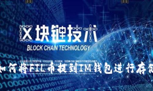 如何将FIL币提到IM钱包进行存储