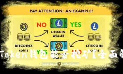 ImToken钱包能否挖矿？全面解析